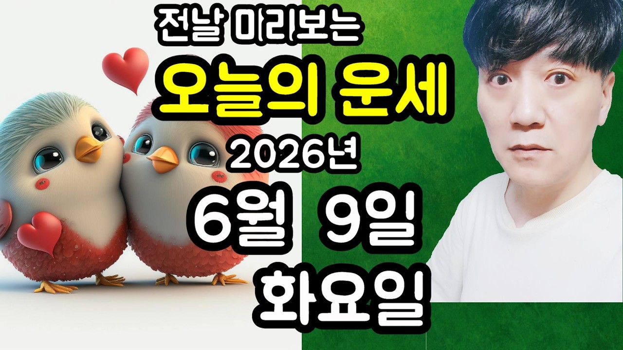 오늘의운세, 6월 9일 ,화요일, 사주,타로,운세,띠별운세,미금,신점,명품,통변  #오늘의운세