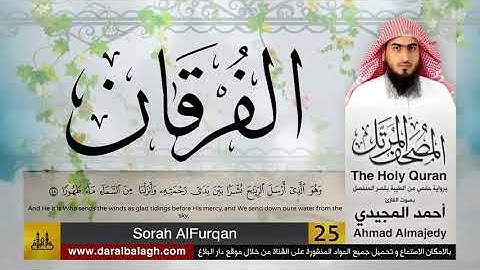 25 | سورة الفرقان | مصحف القارئ: أحمد المجيدي Ahmad Almajedy