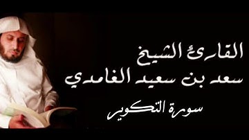 سورة التكوير بصوت الشيخ القارئ سعد الغامدي