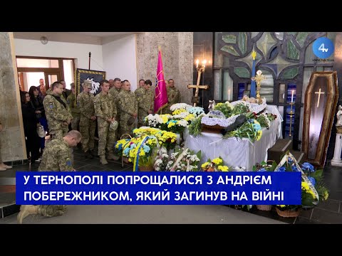Телекомпанія TV-4: У Тернополі попрощалися з Андрієм Побережником, який загинув у запеклих боях на Луганщині Телекомпанія TV-4: У Тернополі попрощалися з Андрієм Побережником, який загинув у запеклих боях на Луганщині