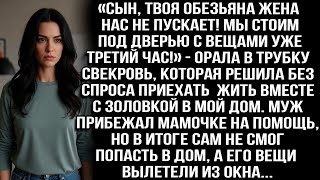 видео: «Сын, твоя обезьяна жена нас не пускает! Стоим под дверью с вещами уже третий час!» — орала свекровь картинка: «Сын, твоя обезьяна жена нас не пускает! Стоим под дверью с вещами уже третий час!» — орала свекровь