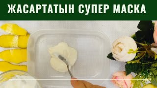 СУПЕР ЖАСАРТАТЫН МАСКА😍 картоптан маска  Қазақша рецепт