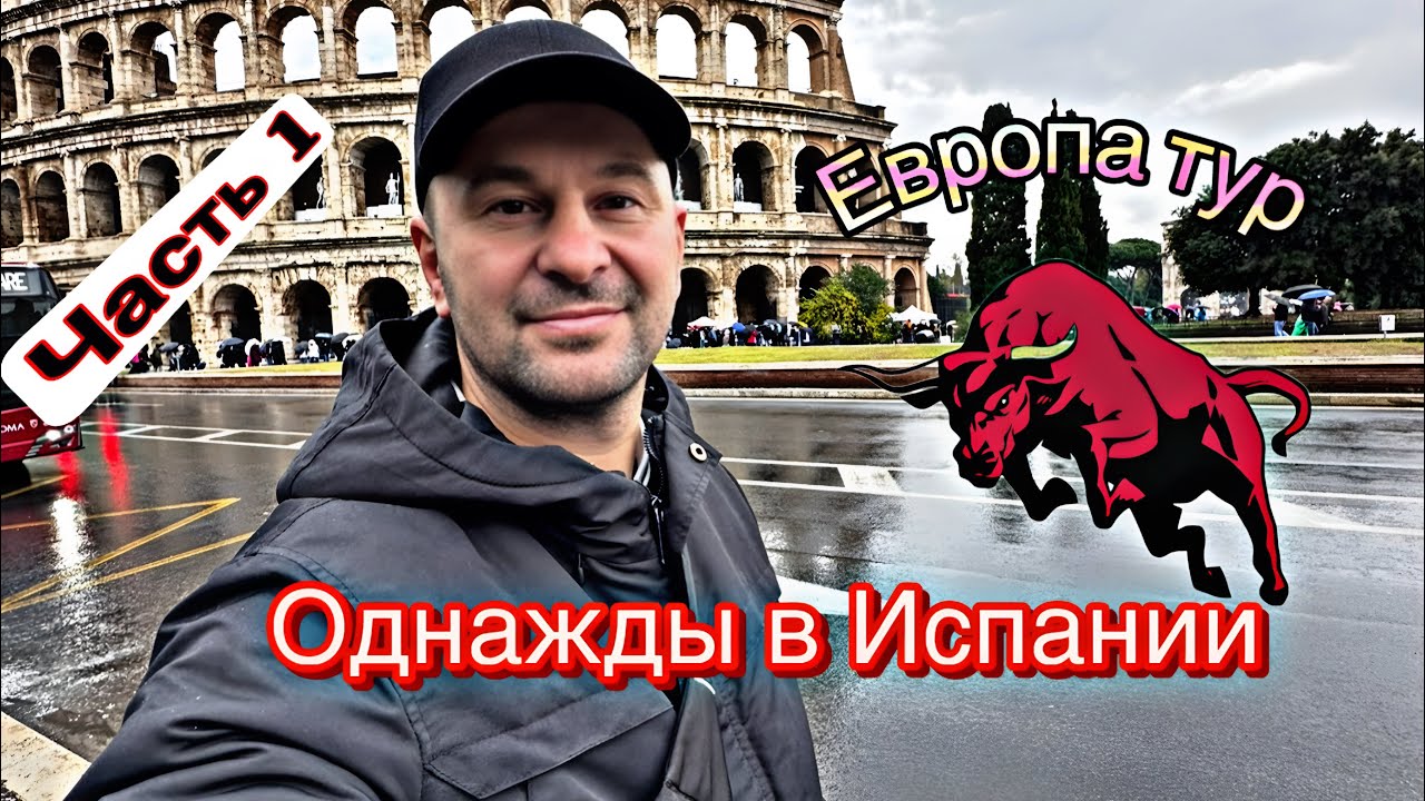 Ехали на Чемпионат мира — а получился тур по Европе