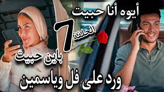 مسلسل "ورد على فل وياسمين"الحلقة السابعة 7/ أعترف طارق بحبه وعمل المستحيل عشانها وهى فى مشكلة جديدة