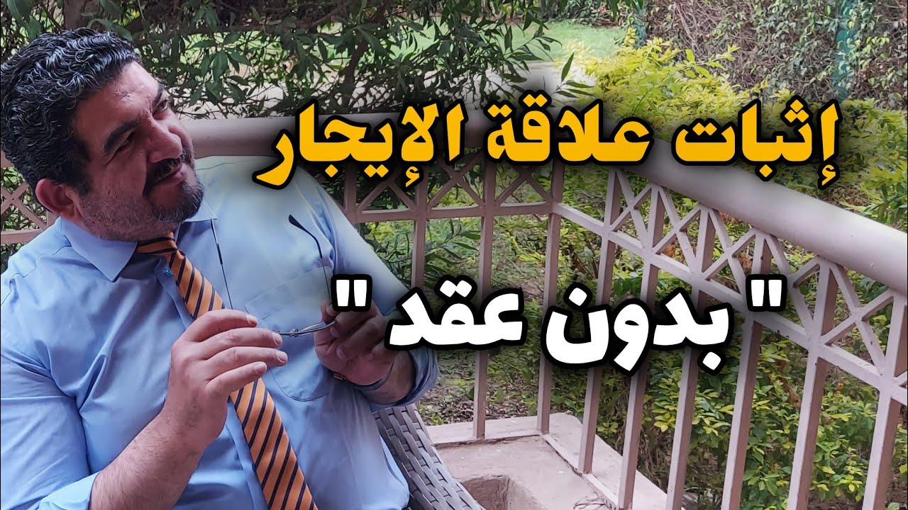 مستأجر بدون عقد الايجار  ‼️هل يمكن طرده ⁉️