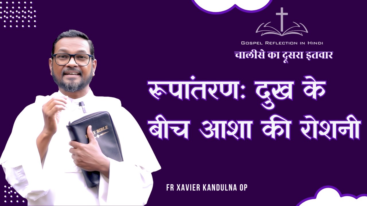 रूपांतरण का चमत्कार | Jeevan Sandesh | 01 मार्च 2026 | Fr Xavier Kandulna OP | Matthew 17:1-9