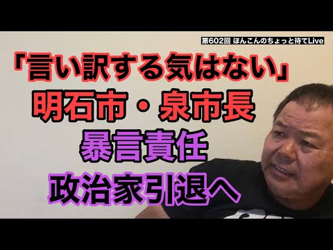 第602回 「言い訳する気はない」明石市・泉房穂市長が“暴言責任”で政治家引退へ
