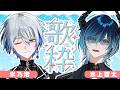 【コラボ歌枠】爆イケ激メロな箱内コラボしちゃってもいいですか【氷乃渚/水上蒼太/ゆにれいど!】