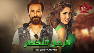 حصريااا فيلم الجريمة والأكشن 2023 فيلم الرجل الأخطر بطولة #سامح_حسين #مي_كساب