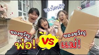 ของขวัญพ่อ VS ของขวัญแม่ ของใครเจ๋งกว่ากัน ช่วยโหวตหน่อยค่ะ | แม่ปูเป้ เฌอแตม Tam Story