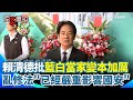 賴清德批藍白影響國安