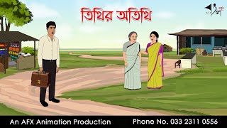 Tithir Athithi ।Thakurmar Jhuli jemon | বাংলা কার্টুন | AFX Animation screenshot 2