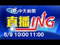 【#LIVE 每日必看整點】中天新聞10:00 11:00整點新聞直播@中天新聞 20210509