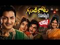 Gandikota Rahasyam Telugu Movie | NTR | Jayalalitha | Devika | Rajanala | Raja Babu | iDream 360
