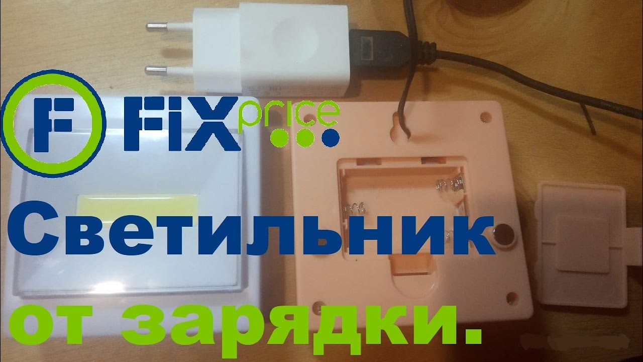 Светильник из FixPrice от зарядки телефона - YouTube