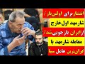 آقای تحلیلگر سوال مهم اسرائیل بعد از حمله ایران چگونه به حماقت صهیون پاسخ خواهد داد 