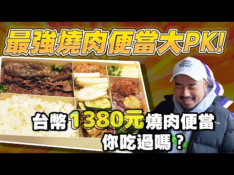 燒肉便當大PK！！台幣1380元日式燒肉便當120元台式燒肉飯！！開會便當怎麼吃！！？