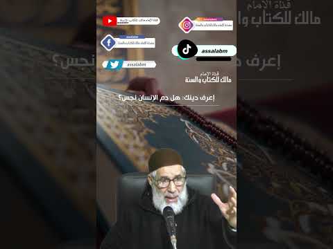 إسأل عن دينك هل دم الإنسان طاهر
