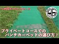 【46郎オフロードコース】パンチカーペットの選び方！？