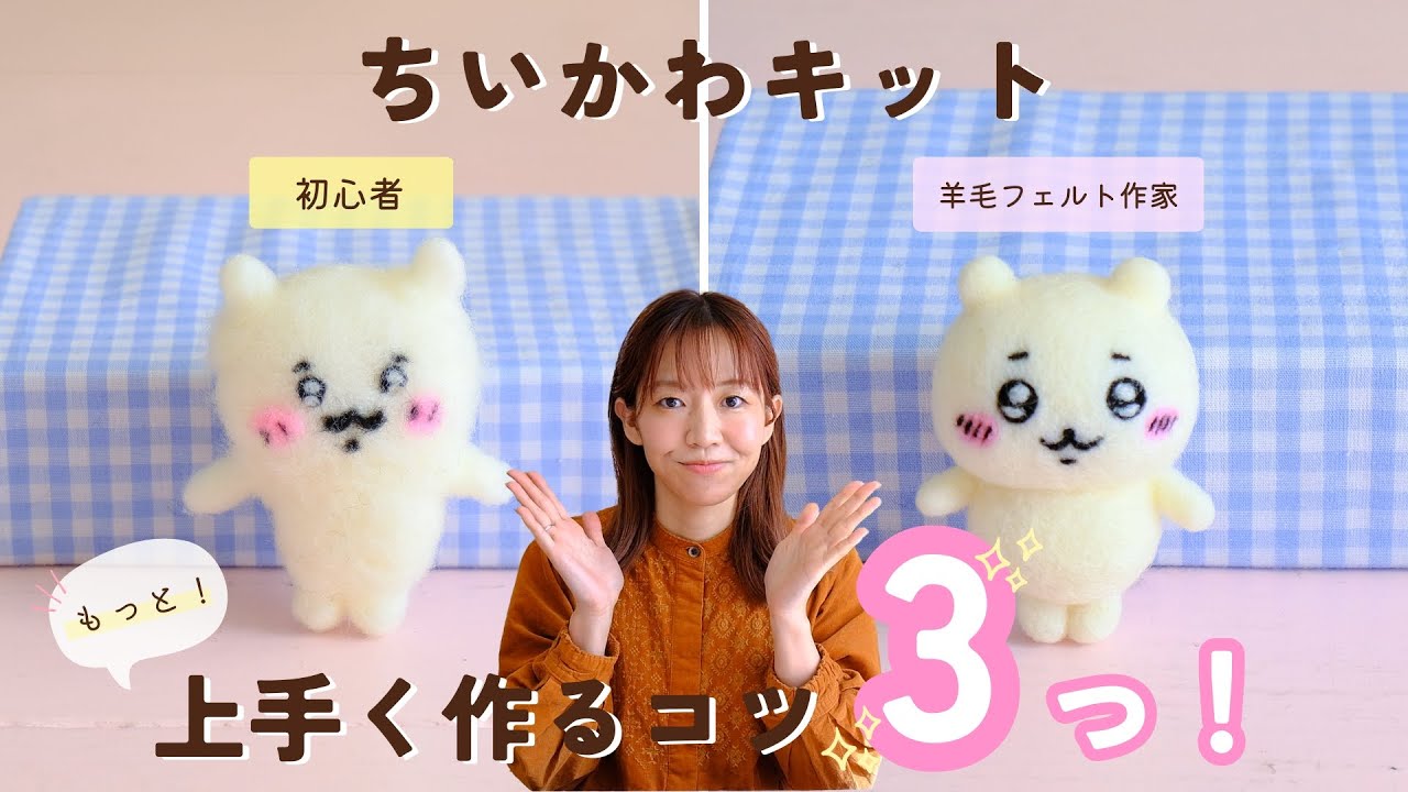 羊毛フェルトキット】ちいかわ もっと上手く作りたい！！作家が教える