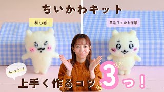 【羊毛フェルトキット】ちいかわ もっと上手く作りたい！！作家が教える３つのコツ