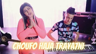 Cheba Khimina & Aissa Lmaryoul | Choufo Haja Traya7ni _ عشق لمريول طيحني | Clip Officiel 2021