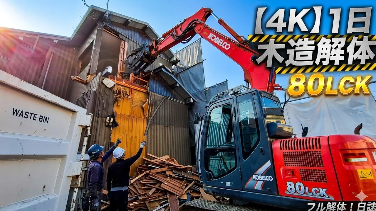 【4K】三角地・高基礎1日解体! 80LCK💥#excexcavator