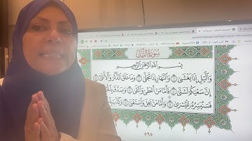 تجويد واتقان وتعليم سورة الليل مع ام نبيل