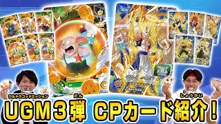 【SDBH公式】UGM3弾稼働直前! 前編:CPカード紹介【スーパードラゴンボールヒーローズ】