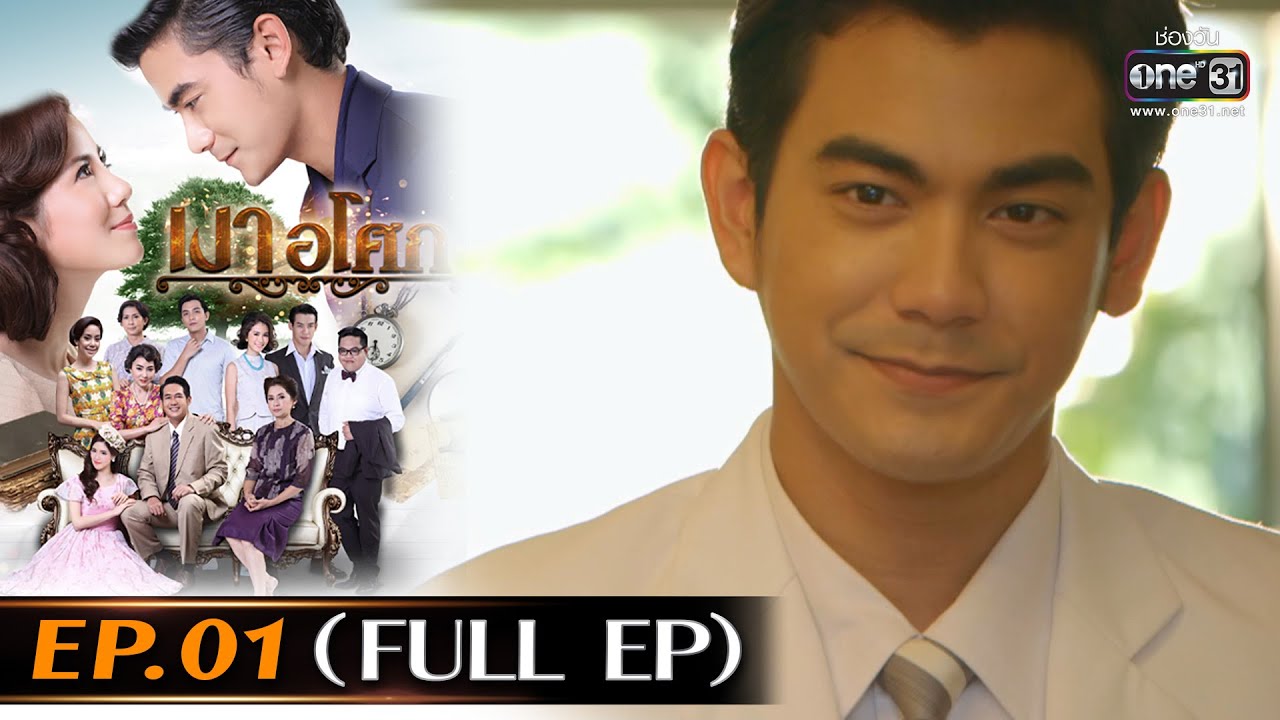 เงาอโศกย้อนหลัง