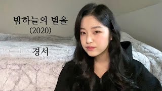 밤하늘의 별을(2020) - 경서 [cover by 보로리]