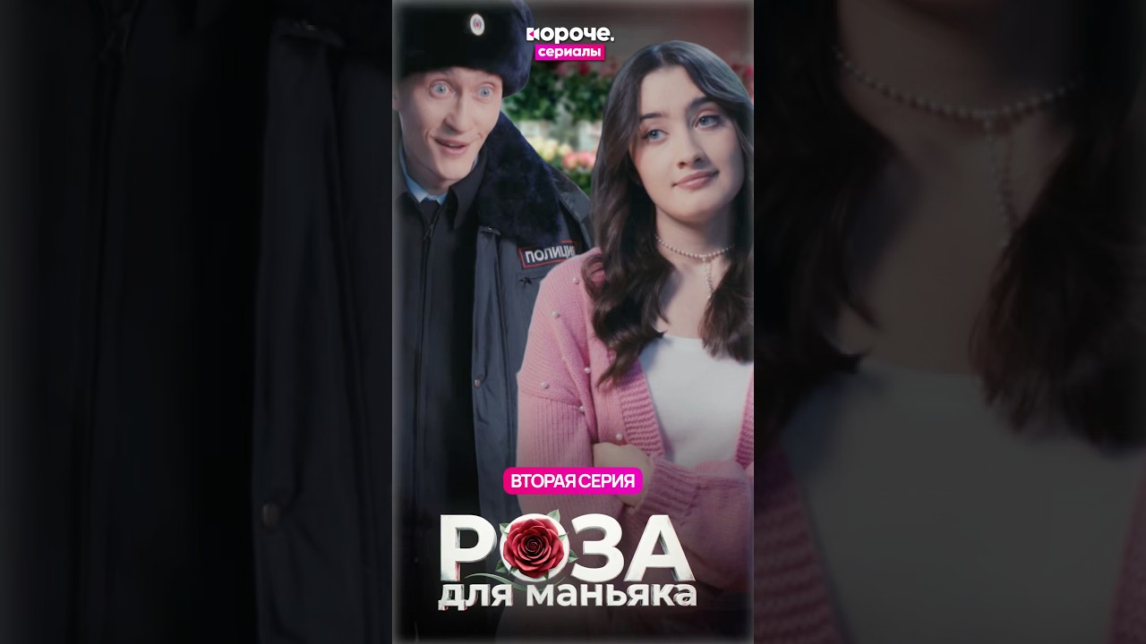 2-я серия комедийного тру-крайма «Роза для маньяка».Продолжение — в приложении Короче, сериалы. 😉