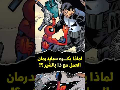 لماذا يكره سبايدرمان العمل مع بانيشر    