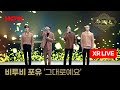 비투비 포유 BTOB 4U - 그대로예요 [XR라이브] ㅣ NOW.