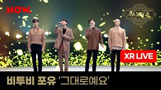 비투비 포유 BTOB 4U - 그대로예요 [XR라이브] ㅣ NOW.