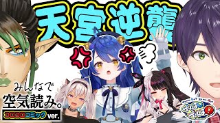 【けんチャイ】剣持刀也＆花畑チャイカの暴れっぷりに天宮キレる！？【#ゲームるゲームる】#76