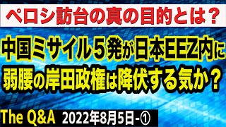 中国ミサイル５発が日本EEZ内に…弱腰の岸田政権は降伏する気か＆ペロシ訪台の真の目的とは？　①【The Q&A】8/5