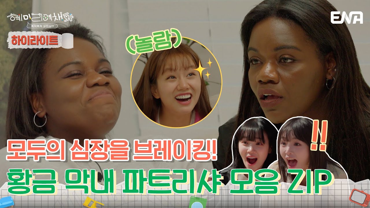 [하이라이트] 언니들의 사랑을 한 몸에! 황금 막내 파트리샤 모음 ZIP! | 혜미리예채파 | ENA 채널
