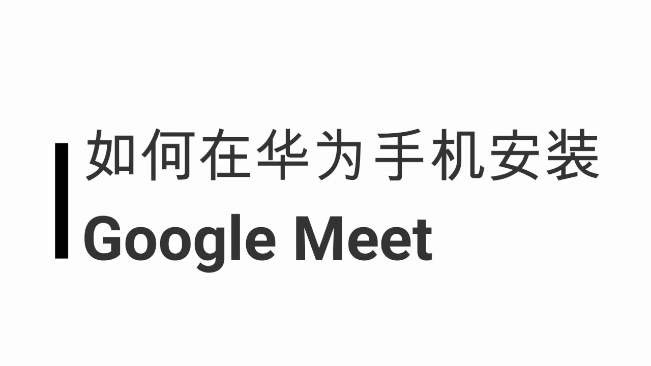 如何在华为手机安装google Meet Youtube