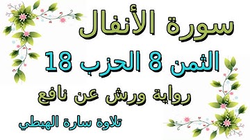 سورة الأنفال الثمن الثامن 8 من الحزب 18 مكرر رواية ورش سارة الهبطي surat Al Anfal
