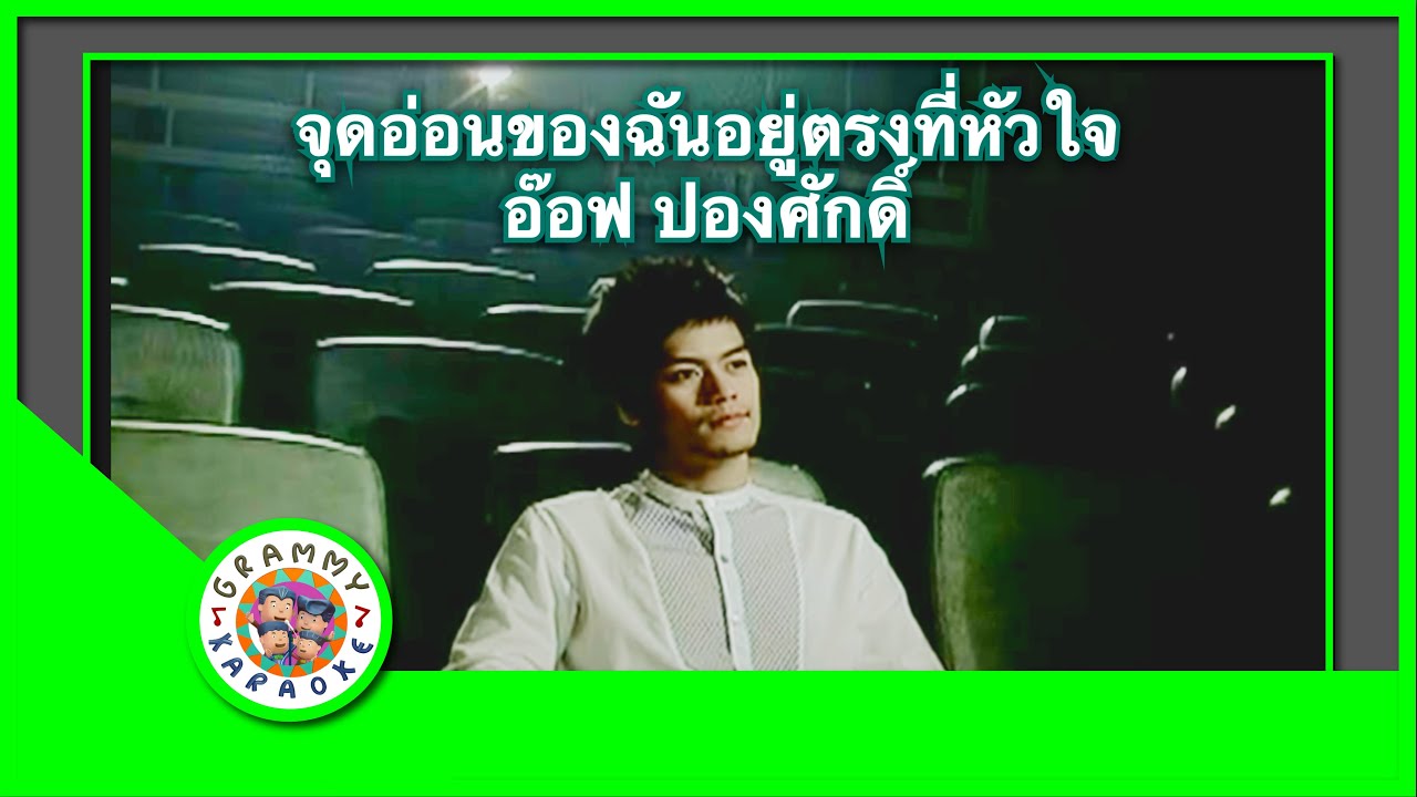 คาราโอเกะ จุดอ่อนของฉันอยู่ที่หัวใจ - อ๊อฟ ปองศักดิ์