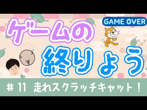 Scratch Programming! Creating the Game Over Screen [Run Scratch Cat #11]