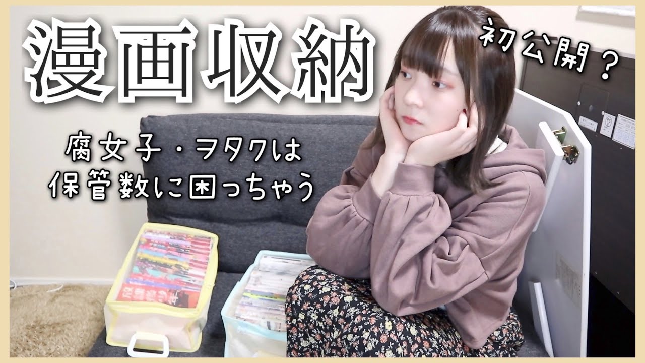 漫画収納 一人暮らし 腐女子兼オタク 女の書籍保管はこんな感じだよー Youtube