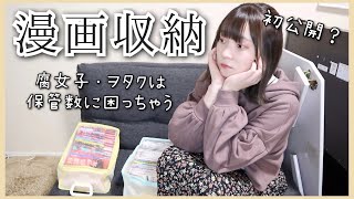 【漫画収納】一人暮らし（腐女子兼オタク）女の書籍保管はこんな感じだよー。