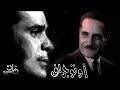 أوتوجراف طارق حبيب يحاور أنتوني كوين الشرق الفنان محمود المليجي