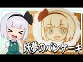【ゆっくり料理】妖夢が妖夢の日に妖夢のパンケーキを作るよ!【ゆっくり実況】