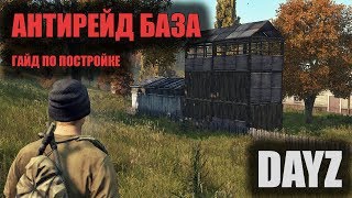 DayZ постройка антирейд базы + защита от багов и взлома