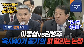 이종섭vs김병주, '육사40기 동기'의 피 말리는 국회 혈투 // 이투데이TV