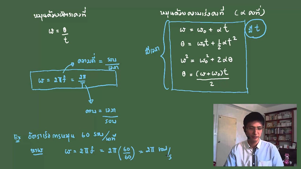 ติวสรุปฟิสิกส์ ม.4 บทที่ 7 การเคลื่อนที่แบบหมุน (เพื่อสอบปลายภาค)