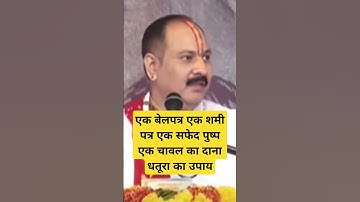 एक बेलपत्र एक शमी पत्र एक सफेद पुष्प एक चावल का दाना धतूरा का उपाय!#pradeep_ji_mishra #mahadev